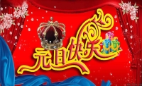 內(nèi)蒙古愛威天洋科技有限公司恭祝大家元旦快樂！