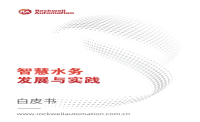 羅克韋爾自動化 智慧水務(wù)發(fā)展與實踐 白皮書