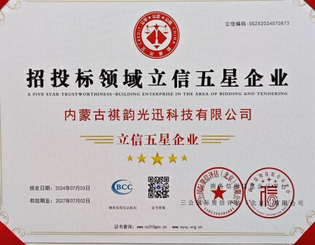 招投標領域立信五星企業(yè)證書